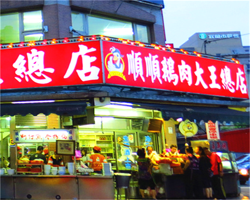 順順鵝肉大王總店