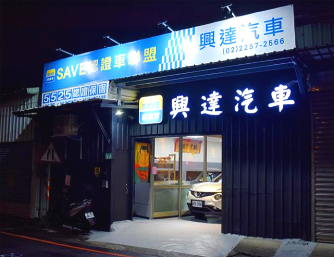 興達汽車行-SAVE認證車聯盟