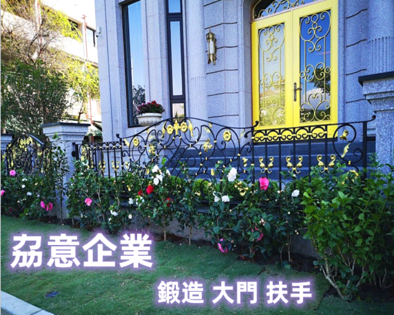 劦意企業/新北鍛造.大門.扶手