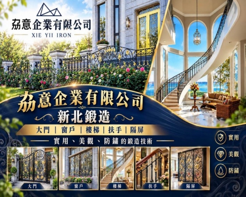 劦意企業/新北鍛造.大門.扶手