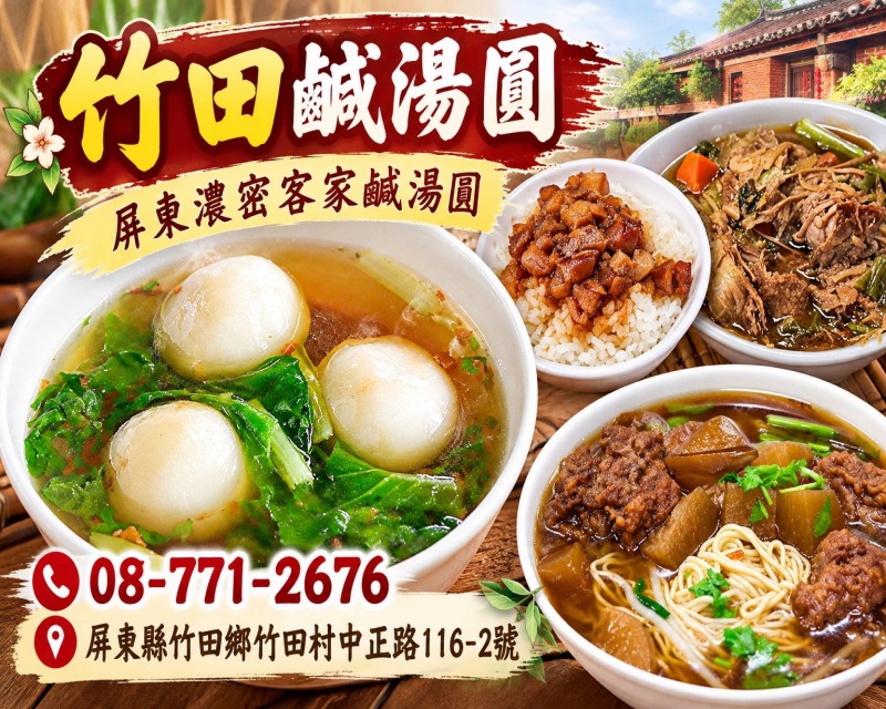 竹田鹹湯圓