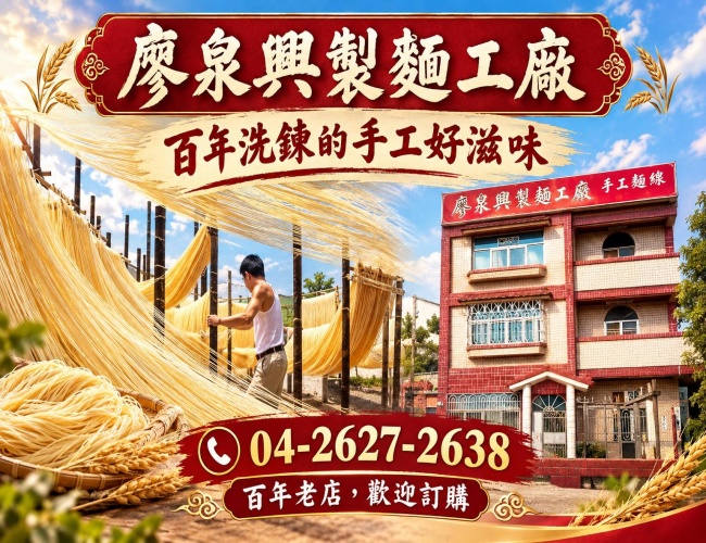 廖泉興製麵工廠