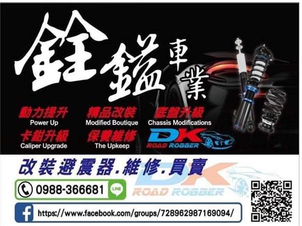 銓鎰車業 改裝避震器維修/卡鉗維修