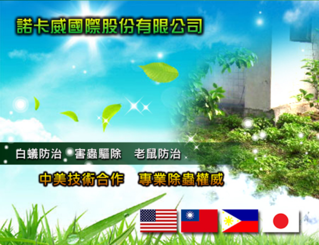 諾卡威國際股份有限公司