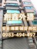 創鑫外牆有限公司