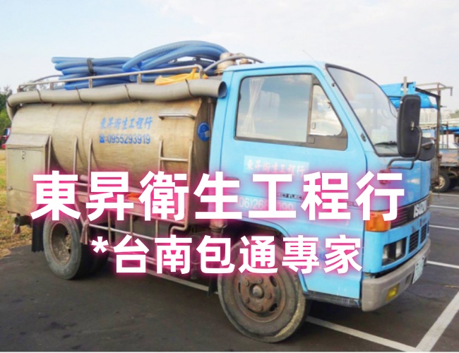 東昇衛生工程行/台南包通