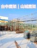 台中鷹架|山城鷹架