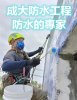 成大防水工程