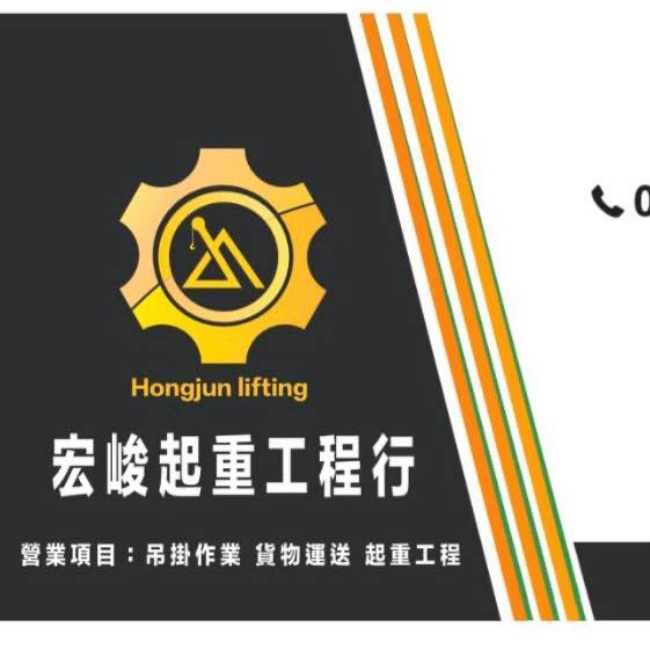 宏峻起重工程行/中彰投專業起重工程