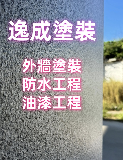 逸成塗裝/澎湖馬公塗裝專家