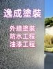 逸成塗裝/澎湖馬公塗裝專家