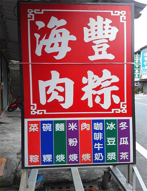 屏東海豐肉粽