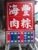 屏東海豐肉粽