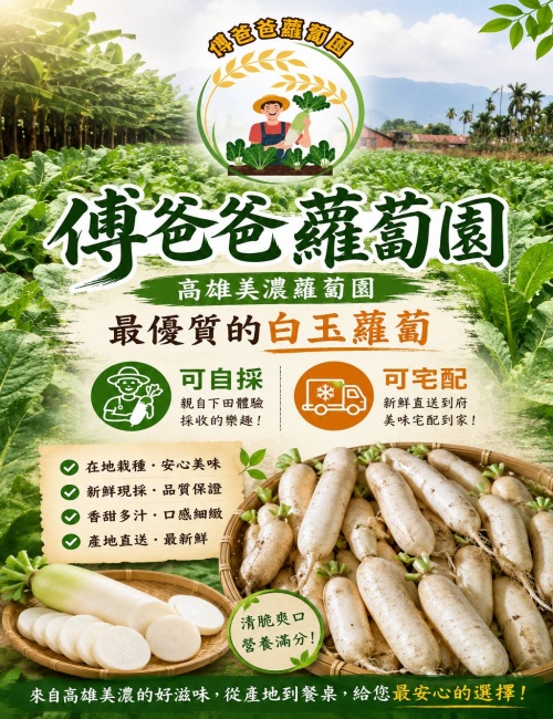 傅爸爸蘿蔔園/高雄美濃蘿蔔園