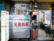 原文化路麻油雞