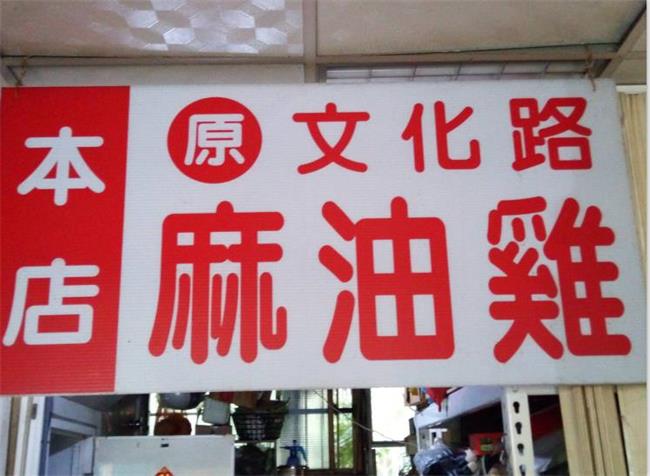 原文化路麻油雞