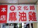 原文化路麻油雞