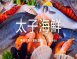太子海鮮/東港平價海鮮料理