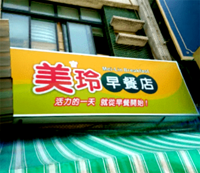 美玲早餐店/高雄新興區早餐店