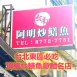 台南阿明炒鱔魚★台北東區必吃頂級炒鱔魚意麵-雙北名店