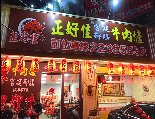 正好佳宮廷御膳牛肉爐