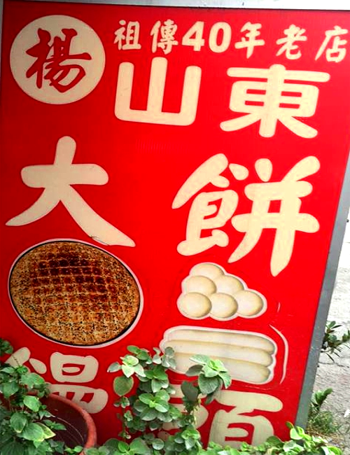 楊山東大餅饅頭專賣店