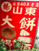 楊山東大餅饅頭專賣店