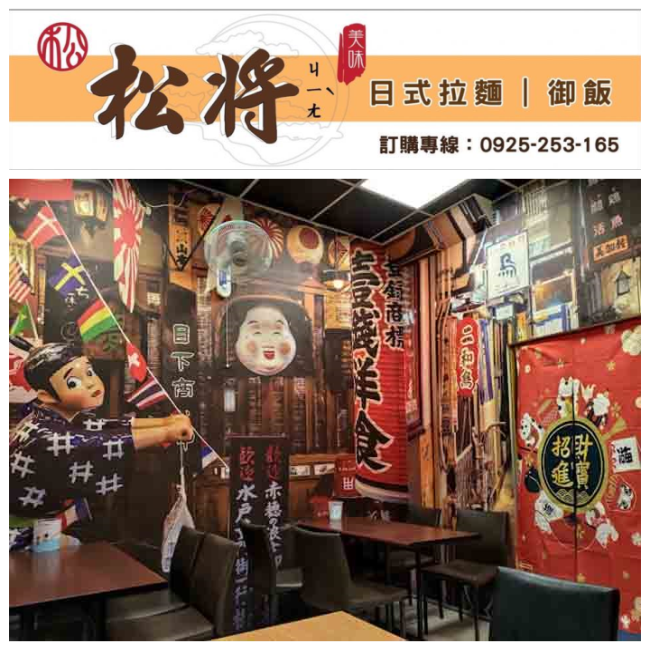 松將日式拉麵御飯(左營店)