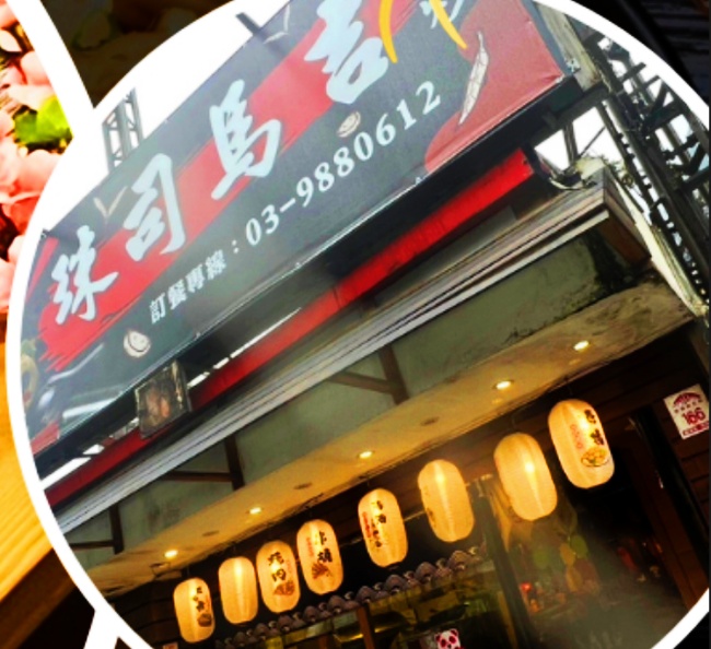 珠司馬吉熱炒/宜蘭礁溪美食