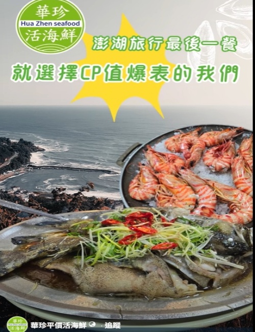 華珍平價活海鮮/澎湖馬公平價海鮮餐廳