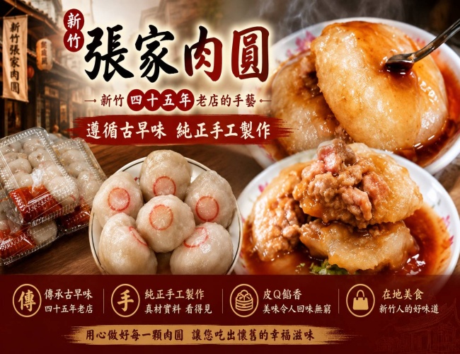 新竹張家肉圓