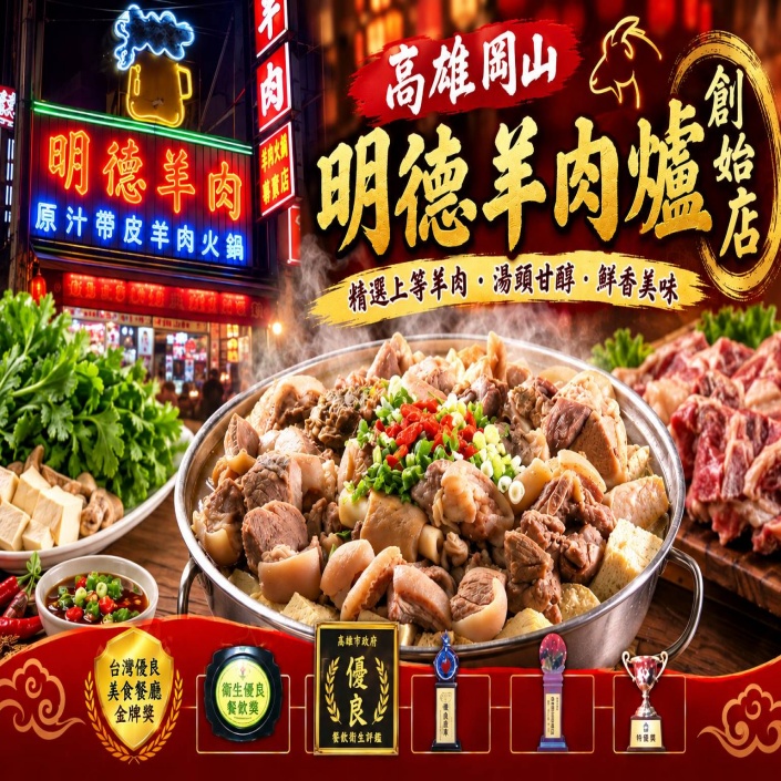 高雄岡山明德羊肉爐