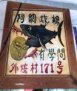 阿綢炸粿/澎湖西嶼美食