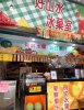 好山水鮮菓室/日月潭現打果汁
