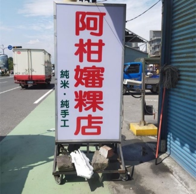 冬山阿柑嬸粿店50年老店