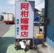 冬山阿柑嬸粿店50年老店