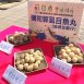 彌陀郭虱目魚丸(竣淵企業行)