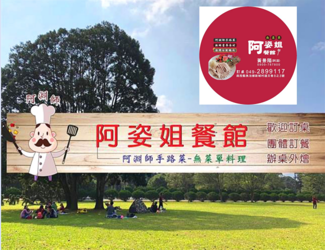 阿姿姐餐館阿淵師/南投魚池無菜單料理