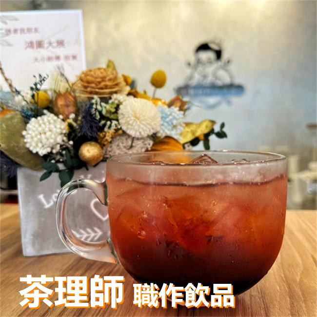 茶理師職作飲品