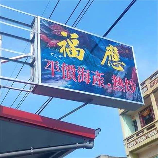 褔應平價海鮮熱炒/小琉球美食