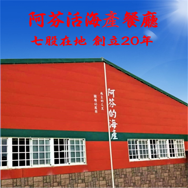 阿芬活海產餐廳/台南七股美食
