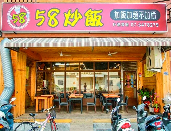 58炒飯