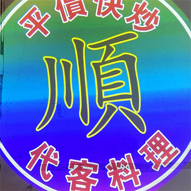 興達港（順）代客料理