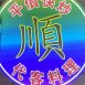 興達港(順)代客料理