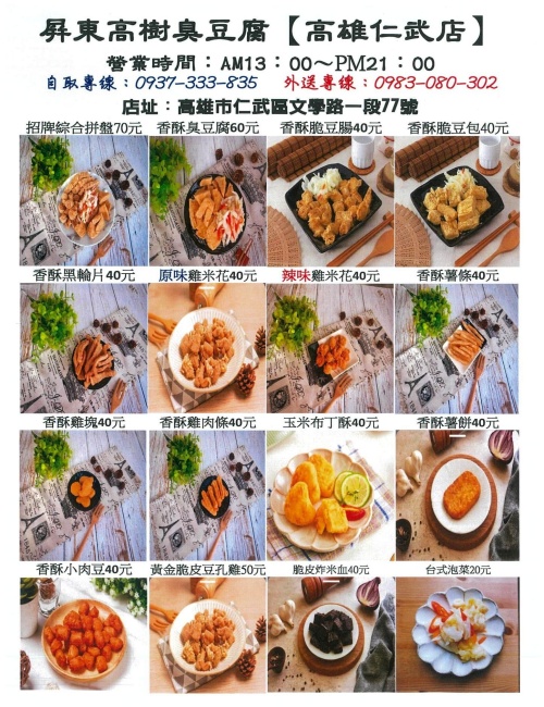 屏東高樹臭豆腐 高雄仁武店