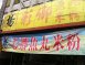 楊彩卿魚丸米粉-南屏店
