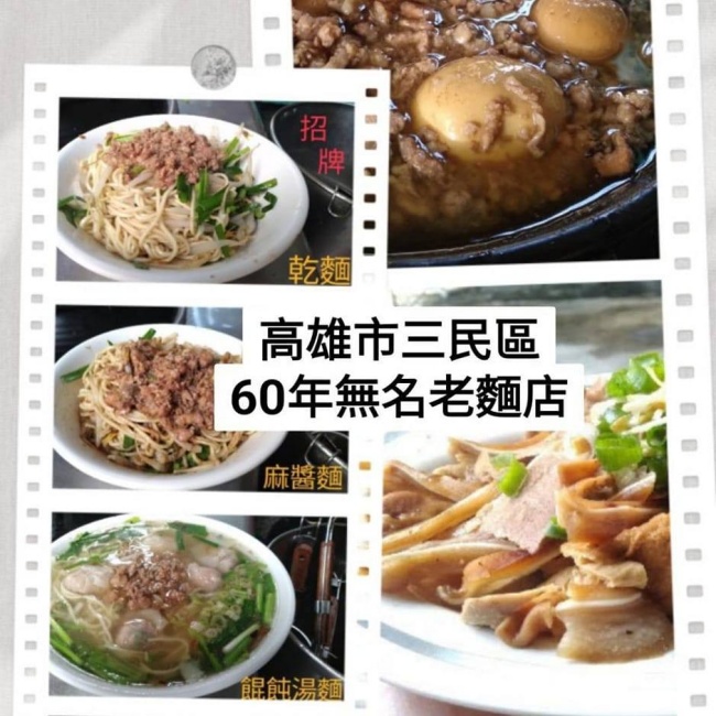 60年無名老麵店/高雄市三民區美食