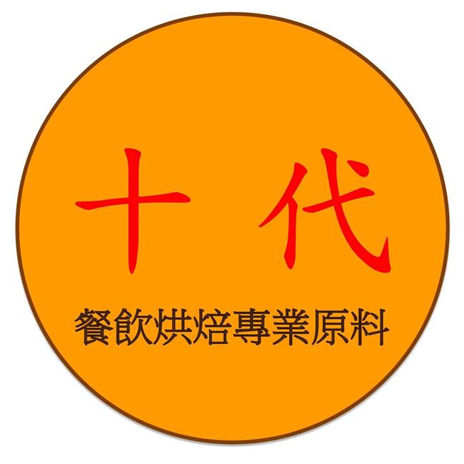 十代餐飲烘培原料-高雄餐飲烘焙原料批發