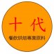 十代餐飲烘培原料-高雄餐飲烘焙原料批發