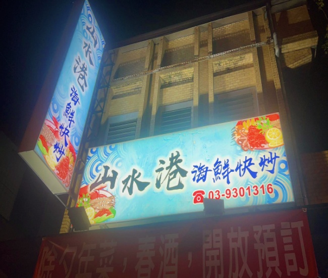 山水港海鮮快炒/宜蘭海鮮快炒美食